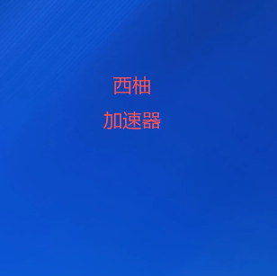 西柚加速器官网-VPN官网，提供VPN最新版/免费VPN试用|西柚VPN