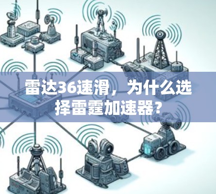 雷达36速滑，为什么选择雷霆加速器？