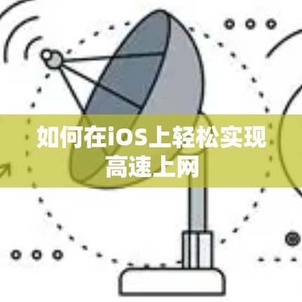 如何在iOS上轻松实现高速上网