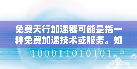 免费天行加速器可能是指一种免费加速技术或服务。如果是指在某些平台上使用免费加速器，可以提供以下信息和建议