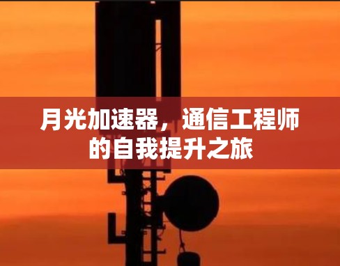 月光加速器，通信工程师的自我提升之旅