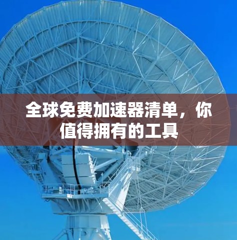全球免费加速器清单，你值得拥有的工具