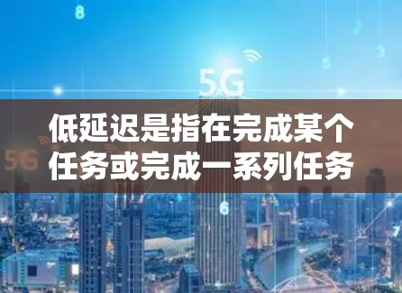 低延迟是指在完成某个任务或完成一系列任务时,所需的时间或步骤数相对较少。这在多个领域都有广泛应用,例如计算机科学、工程、心理学、商业管理和日常生活。以下是对低延迟的详细说明 低延迟是指在完成某个任务或完成一系列任务时,所需的时间或步骤数相对较少。这在多个领域都有广泛应用,例如计算机科学、工程、心理学、商业管理和日常生活。以下是对低延迟的详细说明