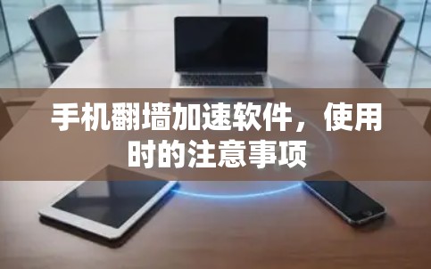 手机<strong>翻墙</strong>加速软件，使用时的注意事项