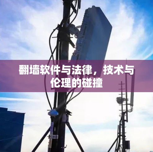 <strong>翻墙</strong>软件与法律，技术与伦理的碰撞