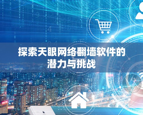探索天眼网络<strong>翻墙</strong>软件的潜力与挑战
