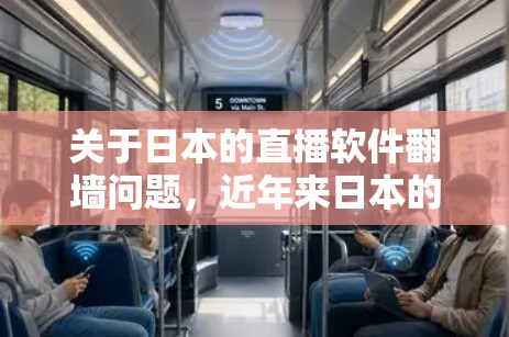 关于日本的直播软件<strong>翻墙</strong>问题，近年来日本的一些直播平台尝试使用<strong>翻墙</strong>技术来限制网络流量，以防止网络犯罪和勒索软件。以下是一些日本直播软件<strong>翻墙</strong>的案例