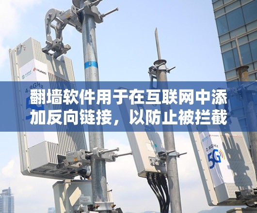 翻墙软件用于在互联网中添加反向链接,以防止被拦截或被禁用。以下是一些常见的英文翻墙软件名称及其简介 翻墙软件用于在互联网中添加反向链接,以防止被拦截或被禁用。以下是一些常见的英文翻墙软件名称及其简介