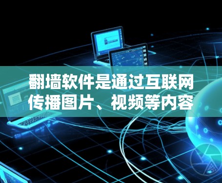 <strong>翻墙</strong>软件是通过互联网传播图片、视频等内容的软件，但也存在严重的安全风险。以下是针对<strong>翻墙</strong>软件的逐步安全建议