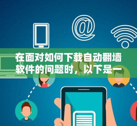 在面对如何下载自动<strong>翻墙</strong>软件的问题时，以下是一个有条理的解决方案