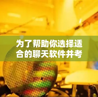 为了帮助你选择适合的聊天软件并考虑<strong>翻墙</strong>问题，以下是一些推荐的建议