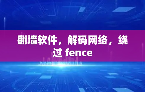 <strong>翻墙</strong>软件，解码网络，绕过 fence