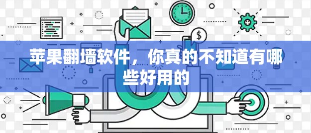 苹果翻墙软件，你真的不知道有哪些好用的