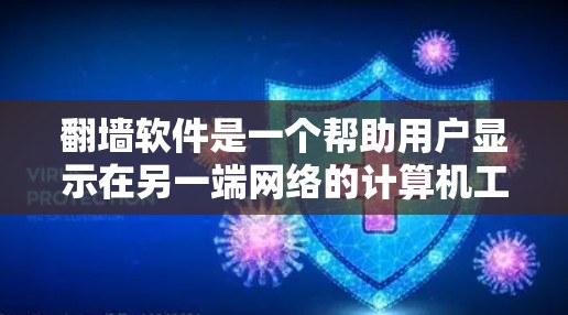 <strong>翻墙</strong>软件是一个帮助用户显示在另一端网络的计算机工具，主要分为基于网络和基于硬件的类型。以下是一些常见的<strong>翻墙</strong>软件及其用途
