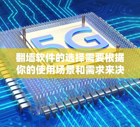 <strong>翻墙</strong>软件的选择需要根据你的使用场景和需求来决定。以下是一些适合知乎用户使用的<strong>翻墙</strong>软件推荐，供你参考