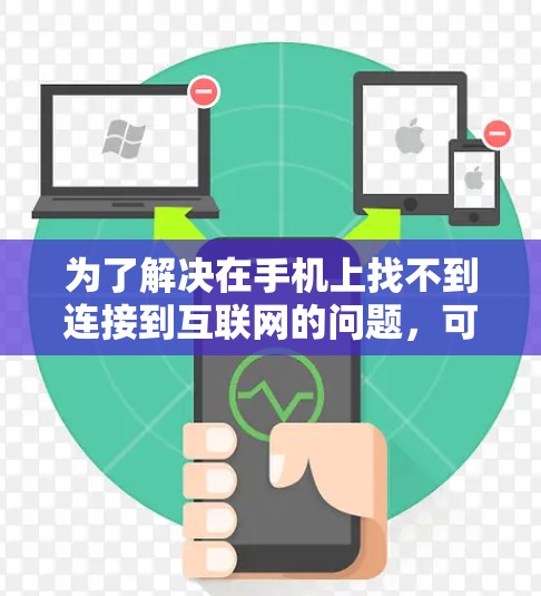 为了解决在手机上找不到连接到互联网的问题，可以选择使用<strong>翻墙</strong>软件，如NetNuke 6。以下是一些关键点和建议