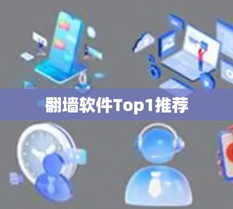 <strong>翻墙</strong>软件Top1推荐