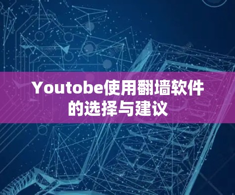 Youtobe使用翻墙软件的选择与建议 Youtobe使用翻墙软件的选择与建议