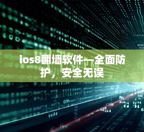 ios8<strong>翻墙</strong>软件—全面防护，安全无误