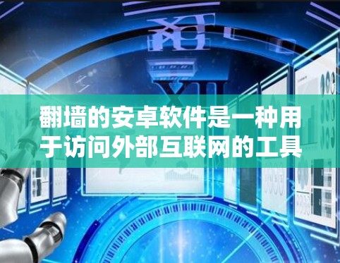 <strong>翻墙</strong>的安卓软件是一种用于访问外部互联网的工具，通过网络穿越墙来访问不同的服务器或网站。以下是对该主题的详细分析和解决方法