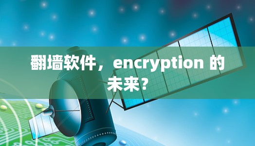 <strong>翻墙</strong>软件，encryption 的未来？