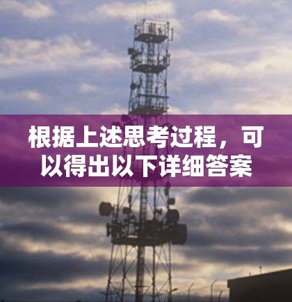 根据上述思考过程，可以得出以下详细答案