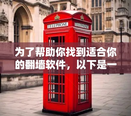 为了帮助你找到适合你的翻墙软件，以下是一些步骤性的指南和建议