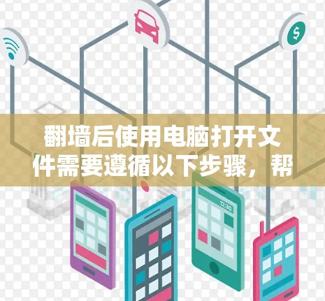 <strong>翻墙</strong>后使用电脑打开文件需要遵循以下步骤，帮助你轻松切换到国内服务器