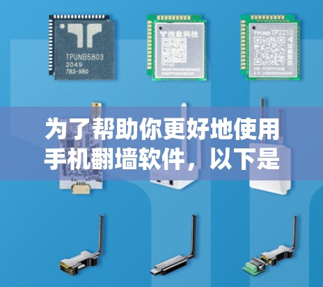 为了帮助你更好地使用手机翻墙软件，以下是一些系统性的指南和建议