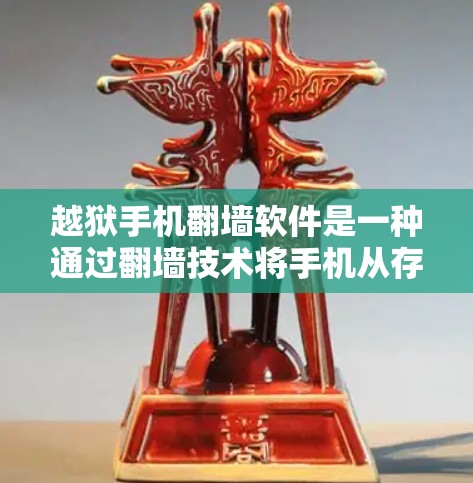 越狱手机<strong>翻墙</strong>软件是一种通过<strong>翻墙</strong>技术将手机从存储介质中取出并上传到另一台设备上的软件。以下是对如何获取这类软件的详细步骤和信息