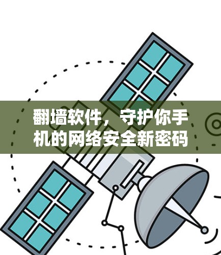 <strong>翻墙</strong>软件，守护你手机的网络安全新密码