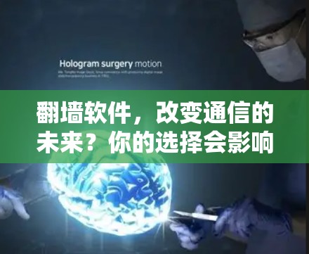 <strong>翻墙</strong>软件，改变通信的未来？你的选择会影响你的未来