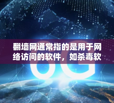<strong>翻墙</strong>网通常指的是用于网络访问的软件，如杀毒软件、防火墙管理软件等。以下是一些常见的推荐