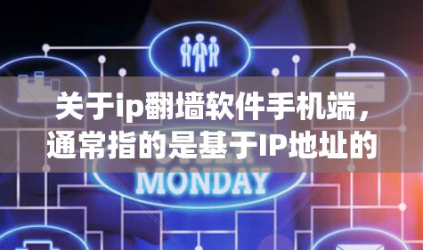 关于ip<strong>翻墙</strong>软件手机端，通常指的是基于IP地址的网络解决方案，用于将网络连接到手机端。以下是一些常见的IP<strong>翻墙</strong>软件及其特点