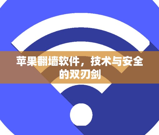 苹果<strong>翻墙</strong>软件，技术与安全的双刃剑