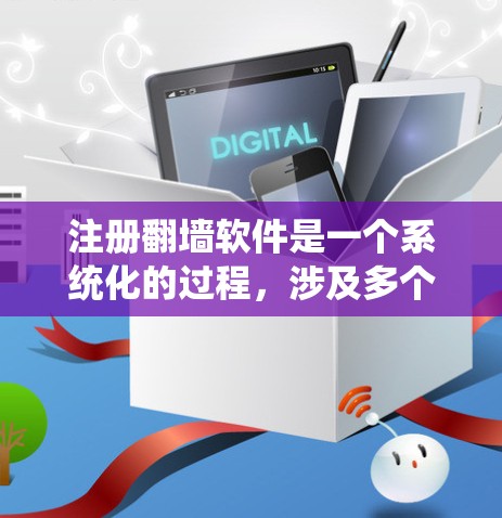 注册翻墙软件是一个系统化的过程,涉及多个步骤和注意事项。以下是详细的指南,帮助你顺利注册和使用翻墙软件 注册翻墙软件是一个系统化的过程,涉及多个步骤和注意事项。以下是详细的指南,帮助你顺利注册和使用翻墙软件