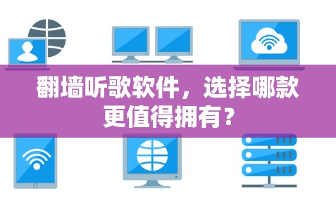 <strong>翻墙</strong>听歌软件，选择哪款更值得拥有？