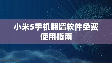 小米5手机<strong>翻墙</strong>软件免费使用指南