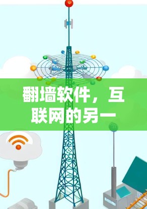 <strong>翻墙</strong>软件，互联网的另一面