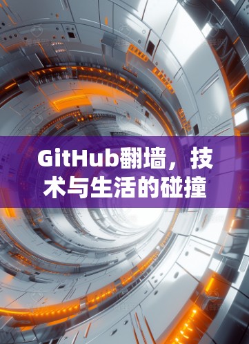 GitHub<strong>翻墙</strong>，技术与生活的碰撞