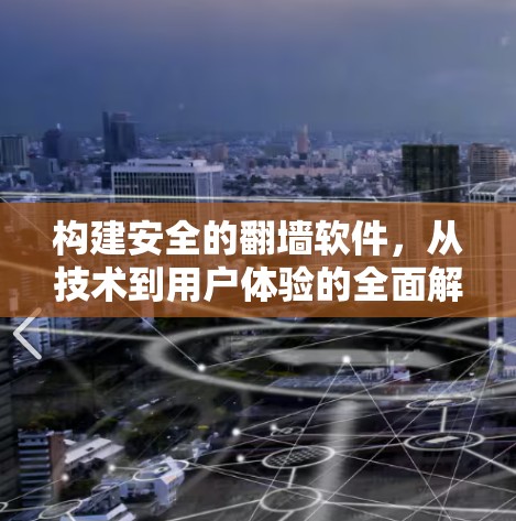 构建安全的<strong>翻墙</strong>软件，从技术到用户体验的全面解决方案