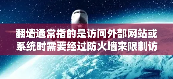 <strong>翻墙</strong>通常指的是访问外部网站或系统时需要经过防火墙来限制访问。如果在防火墙允许的情况下访问外部资源，你可以使用以下软件来加速下载、管理资源或管理网络配置。以下是一些常用的方法和工具