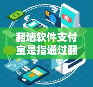 <strong>翻墙</strong>软件支付宝是指通过<strong>翻墙</strong>软件将支付宝的支付请求转换到国际网络进行支付的方法。以下是对这一概念的详细解释