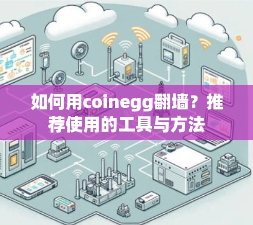如何用coinegg<strong>翻墙</strong>？推荐使用的工具与方法