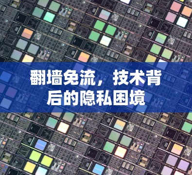 <strong>翻墙</strong>免流，技术背后的隐私困境