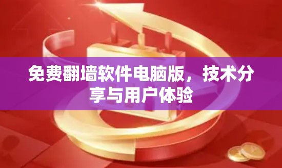 免费<strong>翻墙</strong>软件电脑版，技术分享与用户体验