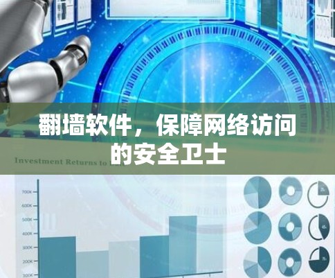 <strong>翻墙</strong>软件，保障网络访问的安全卫士