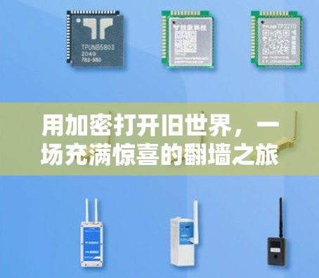 用加密打开旧世界，一场充满惊喜的<strong>翻墙</strong>之旅