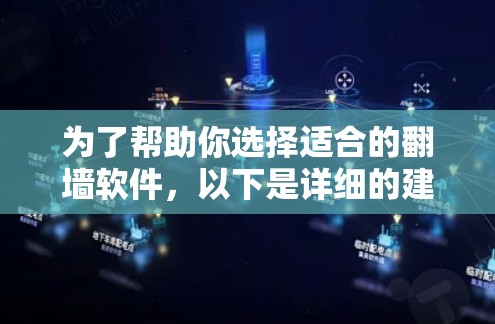 为了帮助你选择适合的<strong>翻墙</strong>软件，以下是详细的建议和步骤