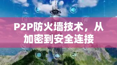 P2P防火墙技术,从加密到安全连接 P2P防火墙技术,从加密到安全连接